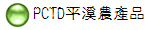 PCTD平溪農產品