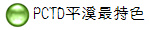 PCTD平溪最特色