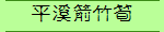 平溪箭竹筍