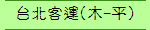 台北客運(木-平)