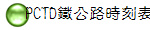 PCTD鐵公路時刻表
