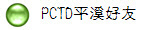 PCTD平溪好友