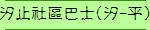 汐止社區巴士(汐-平)