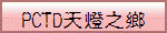 PCTD�ѿO���m