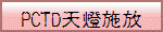 PCTD�ѿO�I��