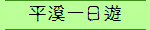 平溪一日遊