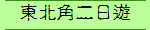 東北角二日遊