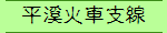 平溪火車支線