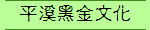 平溪黑金文化