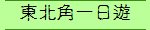 東北角一日遊