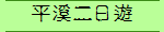 平溪二日遊