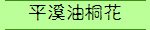 平溪油桐花