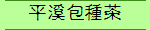 平溪包種茶