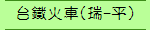 台鐵火車(瑞-平)
