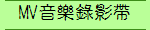 MV音樂錄影帶