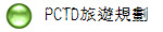 PCTD旅遊規劃