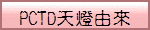 PCTD�ѿO�Ѩ�
