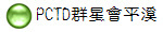 PCTD群星會平溪