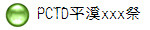 PCTD平溪xxx祭